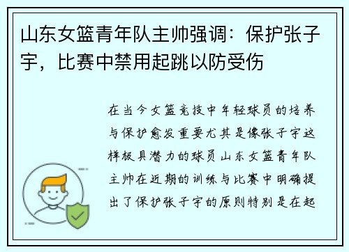 山东女篮青年队主帅强调：保护张子宇，比赛中禁用起跳以防受伤