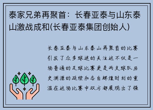 泰家兄弟再聚首：长春亚泰与山东泰山激战成和(长春亚泰集团创始人)
