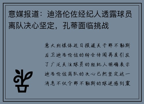 意媒报道：迪洛伦佐经纪人透露球员离队决心坚定，孔蒂面临挑战