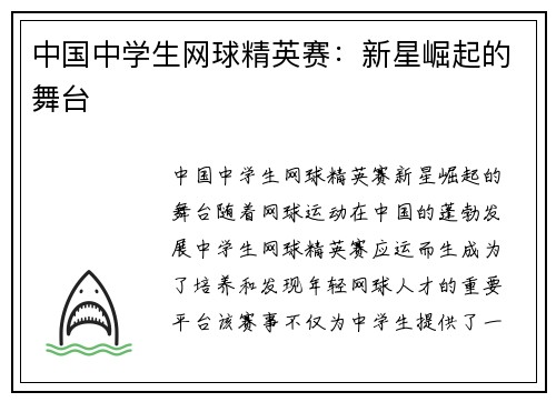 中国中学生网球精英赛：新星崛起的舞台