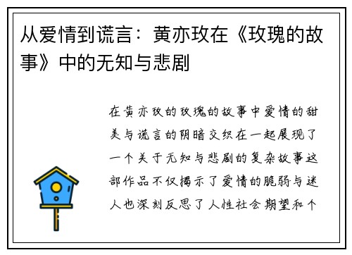 从爱情到谎言：黄亦玫在《玫瑰的故事》中的无知与悲剧