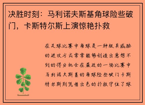 决胜时刻：马利诺夫斯基角球险些破门，卡斯特尔斯上演惊艳扑救