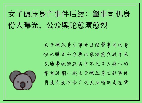女子碾压身亡事件后续：肇事司机身份大曝光，公众舆论愈演愈烈