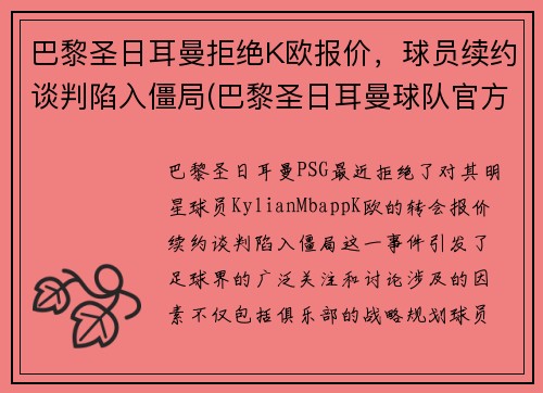 巴黎圣日耳曼拒绝K欧报价，球员续约谈判陷入僵局(巴黎圣日耳曼球队官方网站)