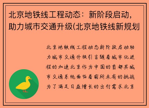 北京地铁线工程动态：新阶段启动，助力城市交通升级(北京地铁线新规划)