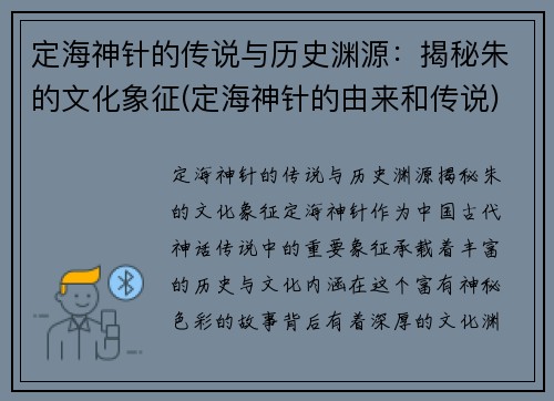 定海神针的传说与历史渊源：揭秘朱的文化象征(定海神针的由来和传说)