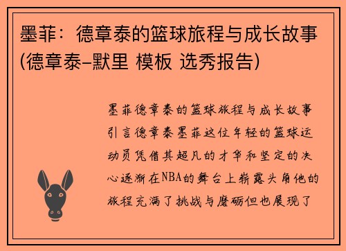 墨菲：德章泰的篮球旅程与成长故事(德章泰-默里 模板 选秀报告)