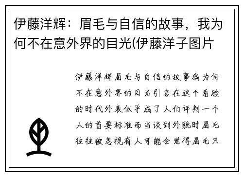伊藤洋辉：眉毛与自信的故事，我为何不在意外界的目光(伊藤洋子图片 日本)