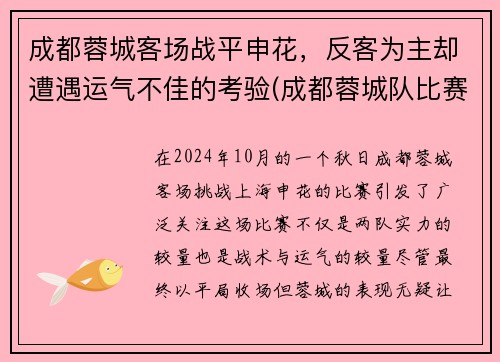 成都蓉城客场战平申花，反客为主却遭遇运气不佳的考验(成都蓉城队比赛时间)