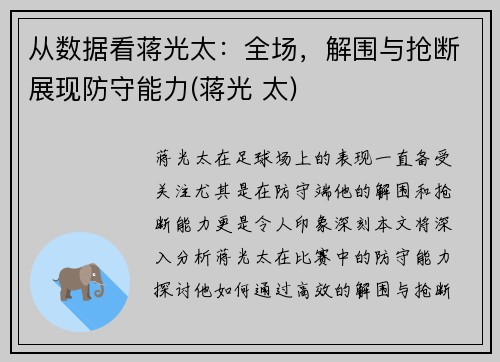 从数据看蒋光太：全场，解围与抢断展现防守能力(蒋光 太)
