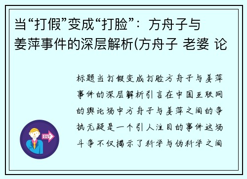 当“打假”变成“打脸”：方舟子与姜萍事件的深层解析(方舟子 老婆 论文)
