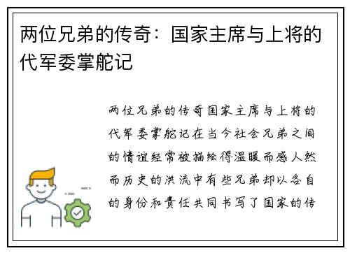 两位兄弟的传奇：国家主席与上将的代军委掌舵记