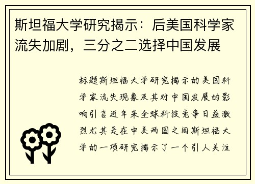 斯坦福大学研究揭示：后美国科学家流失加剧，三分之二选择中国发展