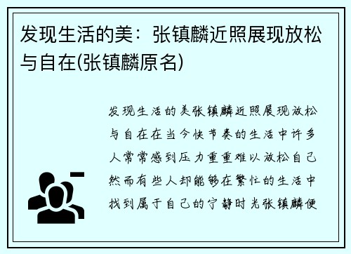 发现生活的美：张镇麟近照展现放松与自在(张镇麟原名)