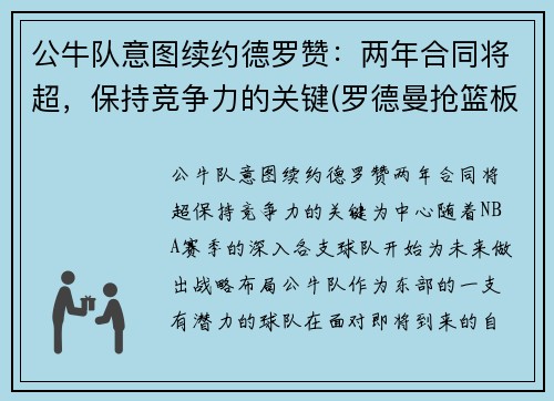 公牛队意图续约德罗赞：两年合同将超，保持竞争力的关键(罗德曼抢篮板图片)