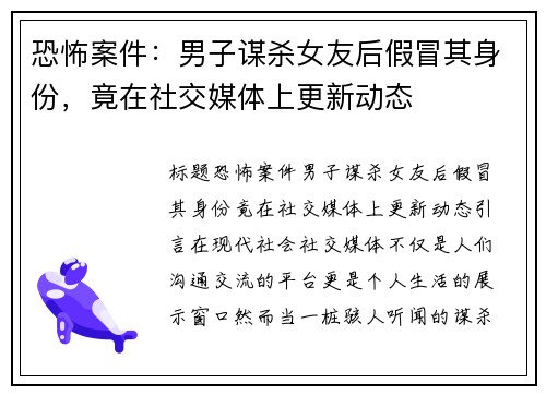 恐怖案件：男子谋杀女友后假冒其身份，竟在社交媒体上更新动态