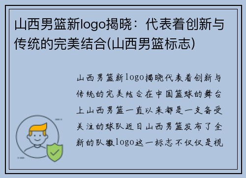 山西男篮新logo揭晓：代表着创新与传统的完美结合(山西男篮标志)