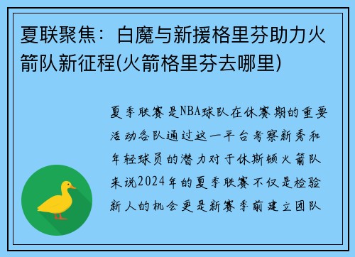 夏联聚焦：白魔与新援格里芬助力火箭队新征程(火箭格里芬去哪里)