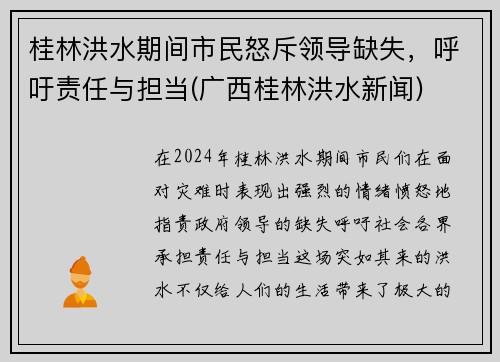 桂林洪水期间市民怒斥领导缺失，呼吁责任与担当(广西桂林洪水新闻)