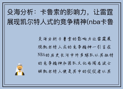 殳海分析：卡鲁索的影响力，让雷霆展现凯尔特人式的竞争精神(nba卡鲁索)