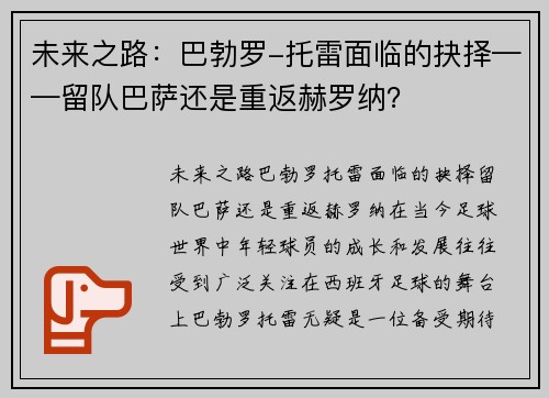未来之路：巴勃罗-托雷面临的抉择——留队巴萨还是重返赫罗纳？