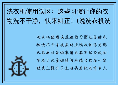 洗衣机使用误区：这些习惯让你的衣物洗不干净，快来纠正！(说洗衣机洗不干净是你们自己不会设置)