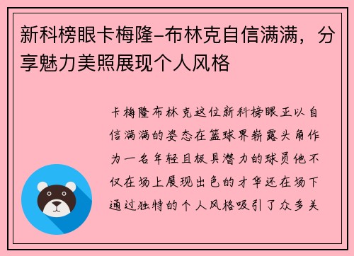 新科榜眼卡梅隆-布林克自信满满，分享魅力美照展现个人风格