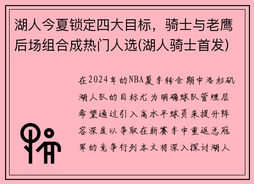 湖人今夏锁定四大目标，骑士与老鹰后场组合成热门人选(湖人骑士首发)