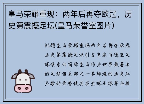 皇马荣耀重现：两年后再夺欧冠，历史第震撼足坛(皇马荣誉室图片)