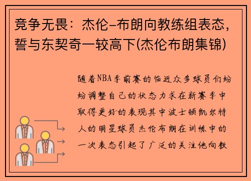 竞争无畏：杰伦-布朗向教练组表态，誓与东契奇一较高下(杰伦布朗集锦)
