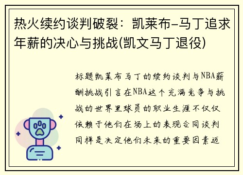 热火续约谈判破裂：凯莱布-马丁追求年薪的决心与挑战(凯文马丁退役)