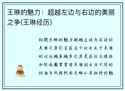王琳的魅力：超越左边与右边的美丽之争(王琳经历)