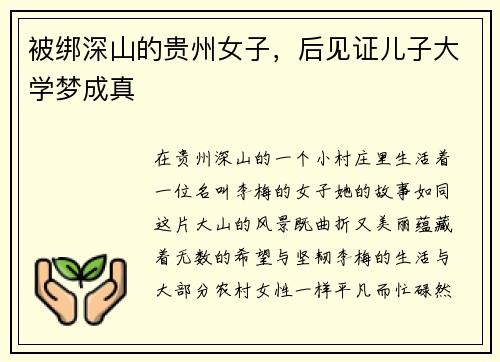 被绑深山的贵州女子，后见证儿子大学梦成真