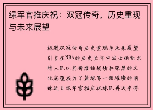 绿军官推庆祝：双冠传奇，历史重现与未来展望