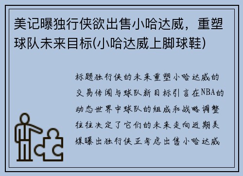 美记曝独行侠欲出售小哈达威，重塑球队未来目标(小哈达威上脚球鞋)