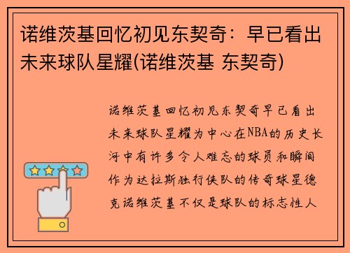 诺维茨基回忆初见东契奇：早已看出未来球队星耀(诺维茨基 东契奇)