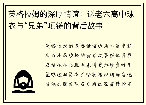 英格拉姆的深厚情谊：送老六高中球衣与“兄弟”项链的背后故事
