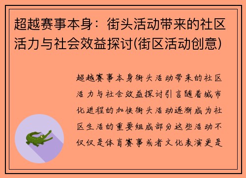 超越赛事本身：街头活动带来的社区活力与社会效益探讨(街区活动创意)