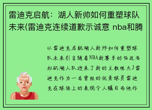 雷迪克启航：湖人新帅如何重塑球队未来(雷迪克连续道歉示诚意 nba和腾讯体育冷处理)