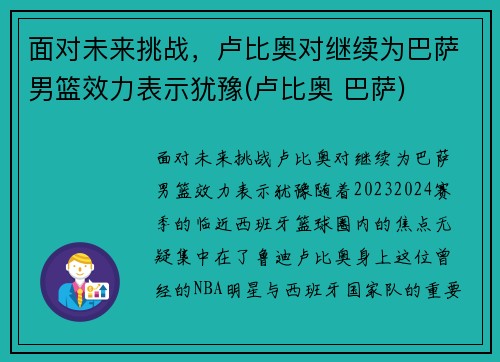 面对未来挑战，卢比奥对继续为巴萨男篮效力表示犹豫(卢比奥 巴萨)