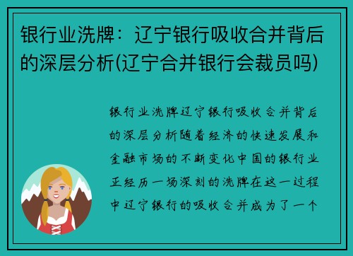 银行业洗牌：辽宁银行吸收合并背后的深层分析(辽宁合并银行会裁员吗)