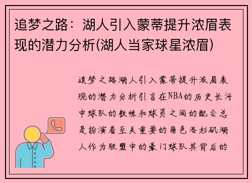追梦之路：湖人引入蒙蒂提升浓眉表现的潜力分析(湖人当家球星浓眉)