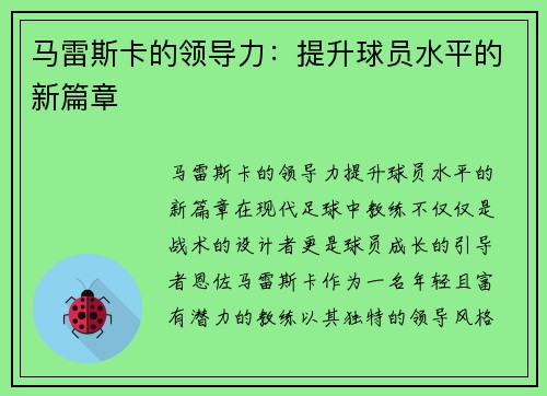 马雷斯卡的领导力：提升球员水平的新篇章