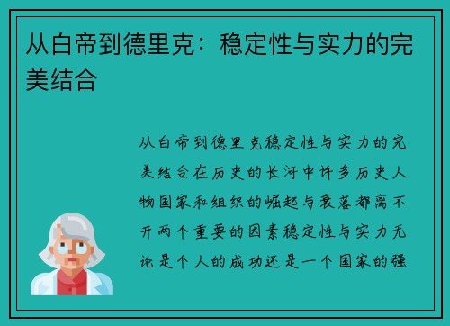 从白帝到德里克：稳定性与实力的完美结合
