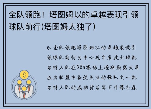 全队领跑！塔图姆以的卓越表现引领球队前行(塔图姆太独了)