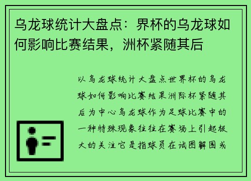 乌龙球统计大盘点：界杯的乌龙球如何影响比赛结果，洲杯紧随其后