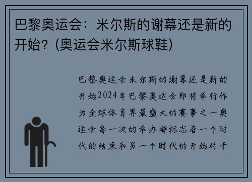 巴黎奥运会：米尔斯的谢幕还是新的开始？(奥运会米尔斯球鞋)