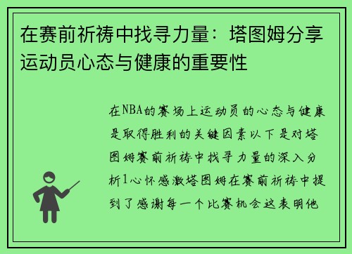 在赛前祈祷中找寻力量：塔图姆分享运动员心态与健康的重要性