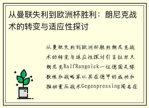 从曼联失利到欧洲杯胜利：朗尼克战术的转变与适应性探讨