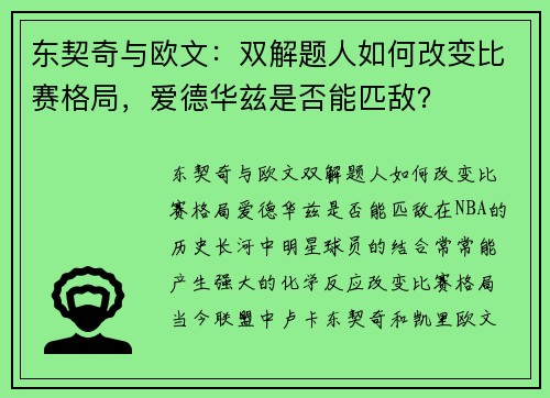 东契奇与欧文：双解题人如何改变比赛格局，爱德华兹是否能匹敌？
